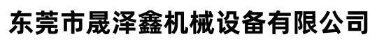 东莞市晟泽鑫机械设备有限公司
